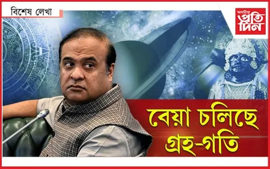 মানি লৈছে বহুতে; 'শনি' লাগিছে...