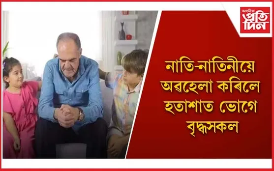 আপোনাৰ সন্তানক ককা-আইতাক,জ্যেষ্ঠজনক  সন্মান কৰিবলৈ শিকাওঁক