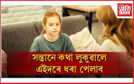 আপোনাৰ সন্তানেও আপোনাক মিছা কথা কয় নেকি ?