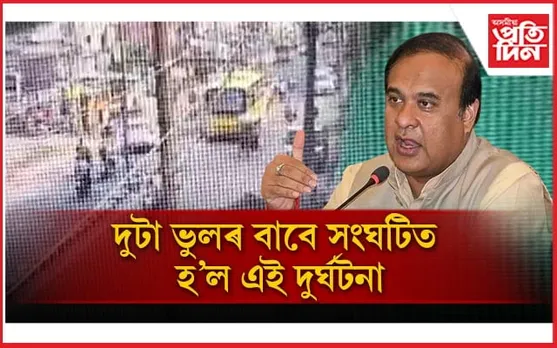 গণেশগুৰি পথ দুৰ্ঘটনা সন্দৰ্ভত মুখ্যমন্ত্ৰীৰ প্ৰতিক্ৰিয়াঃ ক'লে দুটা ভুল আছে...