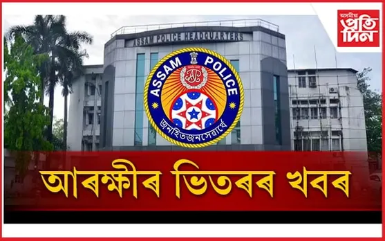শীৰ্ষ পদাধিকাৰীৰ দুই লগুৱা ভাতৃক নিযুক্তিৰে স্বাৰ্থ পূৰণত ব্যস্ত আৰক্ষী নিযুক্তি ব'ৰ্ডৰ সচিবৰ...