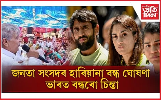 মল্লযুঁজাৰুৰ সমৰ্থনত, ব্ৰীজ ভূষণৰ গ্ৰেপ্তাৰৰ দাবীৰে বন্ধ ঘোষণা...
