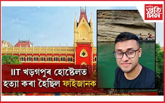 দ্বিতীয়বাৰ কবৰ খান্দি মৰণোত্তৰ পৰীক্ষা,খড়গপুৰ আৰক্ষীৰ ওপৰত ক্ষুব্ধ উচ্চ ন্যায়ালয়
