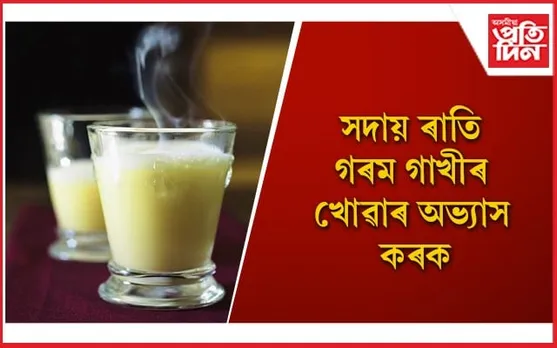 ৰাতি গাখীৰ খোৱাৰ উপকাৰিতা অনেক, আপুনিও জানি লওঁক