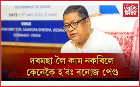 শিক্ষাসেতু এপত শিক্ষকৰ অ-সহযোগিতাক লৈ অসন্তুষ্ট শিক্ষামন্ত্রী  