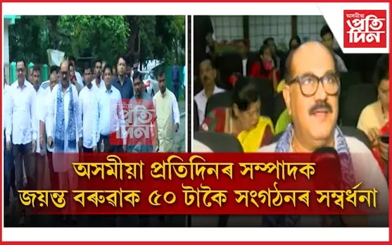 গোলাঘাটত বৰ্ণাঢ্য আয়োজন: সম্বৰ্ধনাৰে ওপচালে প্ৰতিদিন সম্পাদক জয়ন্ত বৰুৱাক...