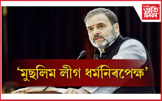 ''জিন্নাৰ মুছলিম লীগক ৰাহুল গান্ধীয়ে 'ধৰ্মনিৰপেক্ষ' বুলি কোৱাতো দুৰ্ভাগ্যজনক''