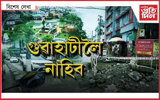 ধুনীয়া গুৱাহাটীক কোনে কৰিলে ঘূণীয়া ?