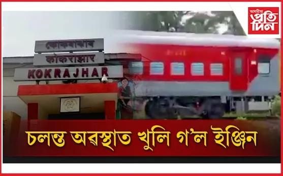 কোকৰাঝাৰত ভয়ংকৰ দুৰ্ঘটনাৰ পৰা কথমপি ৰক্ষা পৰিল মালবাহী ৰে'ল...