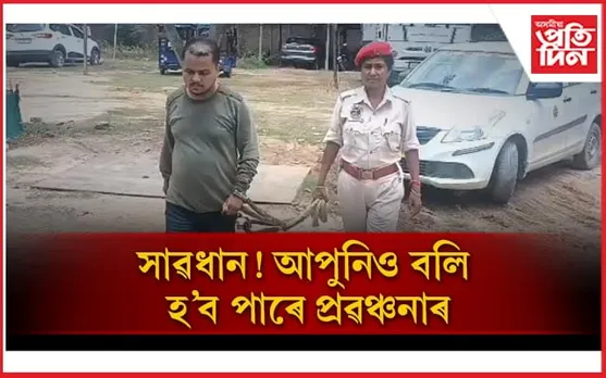 একাংশ ঘৰুৱা শিক্ষকৰ পৰা সাৱধান, আপুনিও বলি হ'ব পাৰে প্ৰৱঞ্চনাৰ...