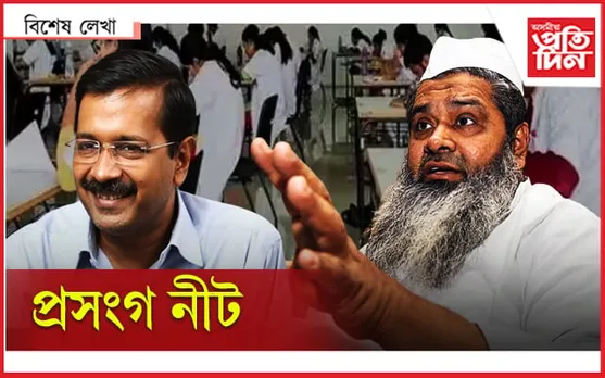 আজমল-কেজৰিৱালক হিংসা কৰিলে কি হ’ব