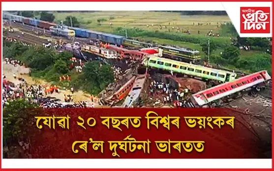যোৱা ২০ বছৰৰ ভিতৰত বিশ্বৰ ভয়ংকৰ ৰে'ল দুৰ্ঘটনাত প্ৰাণ গ'ল ২০০ ৰো অধিকৰ, 