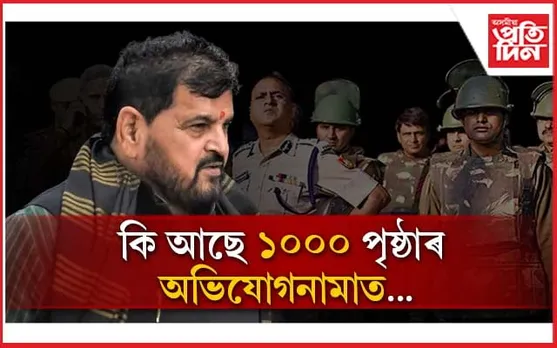যৌন নিৰ্যাতনৰ অভিযুক্ত ব্ৰীজভূষণ চৰন সিঙৰ বিৰুদ্ধে ১০০০ পৃষ্ঠাৰ অভিযোগনামা দাখিল