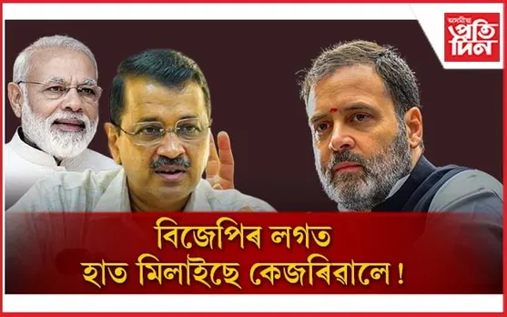 ''আপ আৰু বিজেপিৰ আছে গোপন মিত্ৰতা''