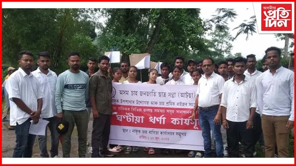 চাহ শ্ৰমিকৰ দীৰ্ঘদিনীয়া সমস্যা সমাধানৰ দাবীৰে উত্তাল নাফুক চাহ বাগিচা...