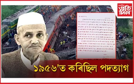 আজিৰ ৰে'ল মন্ত্ৰীয়ে নৈতিক দায়িত্ব স্বীকাৰ নকৰিলেও শাস্ত্ৰীয়ে দেখুৱাইছিল নিদৰ্শন