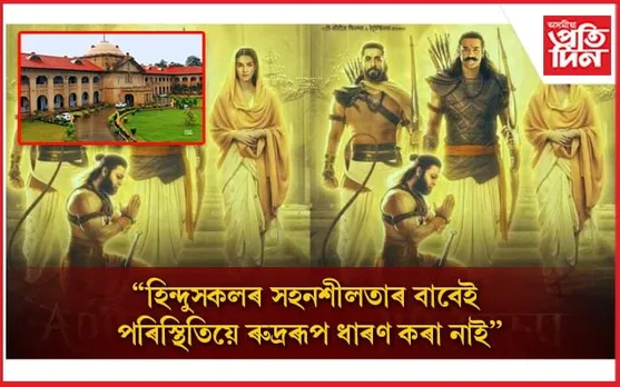 কোৰানৰ ওপৰত ভুলকৈ তথ্যচিত্ৰ নিৰ্মাণ হ'লে আজি পৰিস্থিতি ভয়ংকৰ হ'লহেতেনঃ উচ্চ ন্যায়ালয়