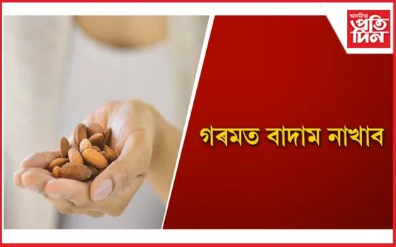 যিকোনো সময়ত যিকোনো খাদ্য গ্ৰহণ কৰোতে সচেতন হ’ব