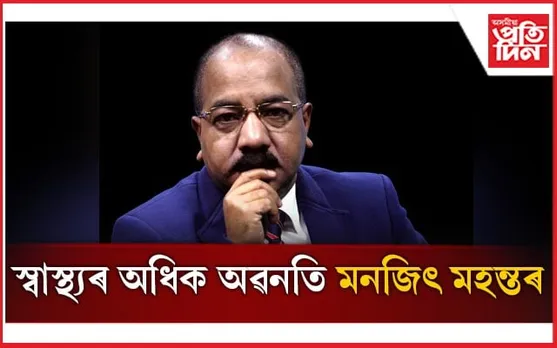 নেমকেয়াৰৰ ভেন্টিলেশ্যন ছাপোৰ্টত মনজিৎ মহন্ত
