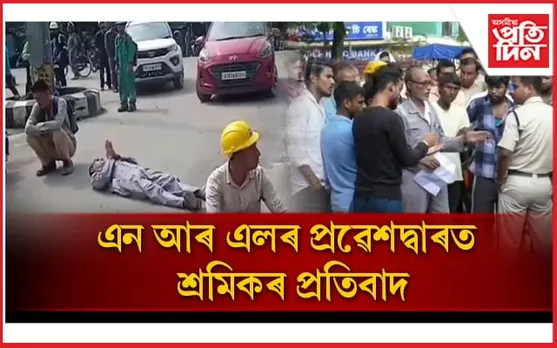 এন আৰ এলৰ মুখ্য প্ৰৱেশদ্বাৰৰ সন্মুখত বাগৰি বাগৰি প্ৰতিবাদ শ্ৰমিকৰ...  