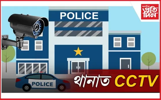 চিচি টিভিৰ নিৰীক্ষণত থাকিব ৰাজ্যৰ আৰক্ষী থানা...