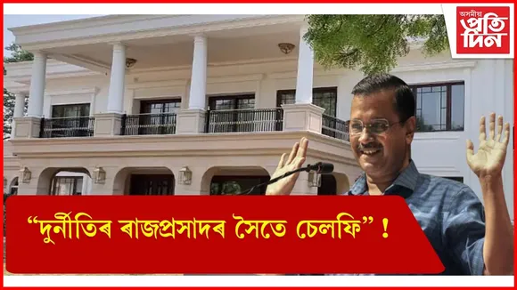 আম আদমি পাৰ্টীৰ বিৰুদ্ধে নতুন পৰিকল্পনা বিজেপিৰ