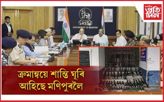 অমিত শ্বাহৰ আহ্বানৰ প্ৰতি সঁহাৰিঃ লুটি নিয়া ১৪০ টাকৈ অস্ত্ৰ-শস্ত্ৰ ঘূৰাই দিলে দুৰ্বৃত্তই, শিথিল কাৰ্ফিউ...