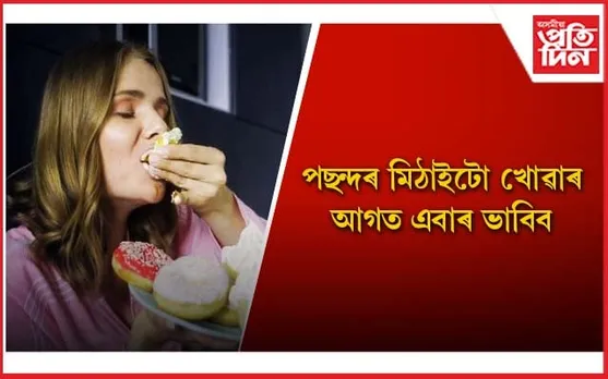 ডায়েবেটিছেই নহয়, কৰ্কট ৰোগৰো কাৰক মিঠা