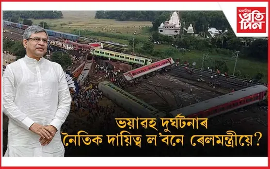 লাল বাহাদুৰ শাস্ত্ৰী, নীতিশ কুমাৰ, মমতা বেনাৰ্জীয়ে কৰিছিল পদত্যাগঃ অশ্বিনী বৈষ্ণৱে নৈতিক দায়িত্ব স্বীকাৰ কৰিবনে?  