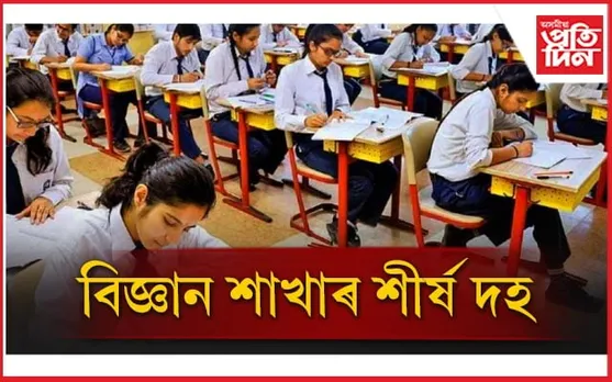 বিজ্ঞান শাখাৰ শীৰ্ষ স্থানত উজ্বলিল কোন কোন...