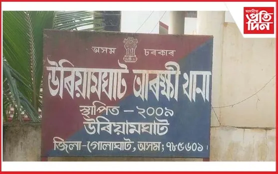 উৰিয়ামঘাটত কিশোৰী নিৰুদ্দেশঃ
অপহৰণৰ অভিযোগ...
