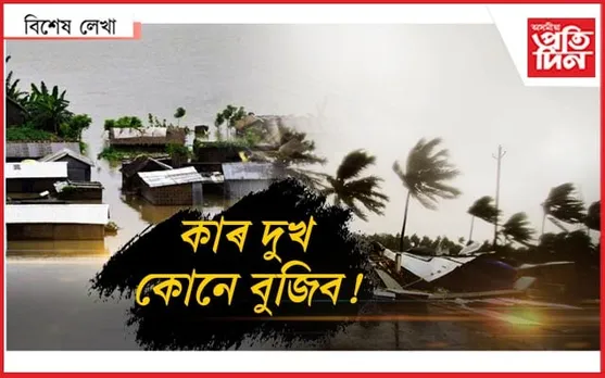 'বিপৰ্যয়'ৰ বিপৰ্যয়