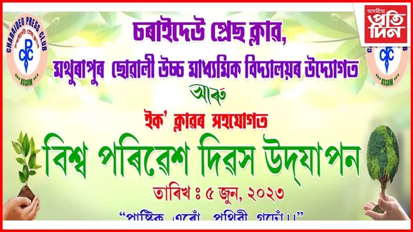 চৰাইদেউ প্ৰেছ ক্লাবৰ উদ্যোগত বিশ্ব পৰিৱেশ দিৱসৰ প্ৰস্তুতি...