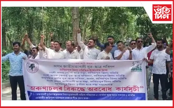 হাৰমতীত অৰুণাচলৰ বিৰুদ্ধে যুৱ ছাত্ৰ পৰিষদৰ তীব্ৰ প্ৰতিবাদ