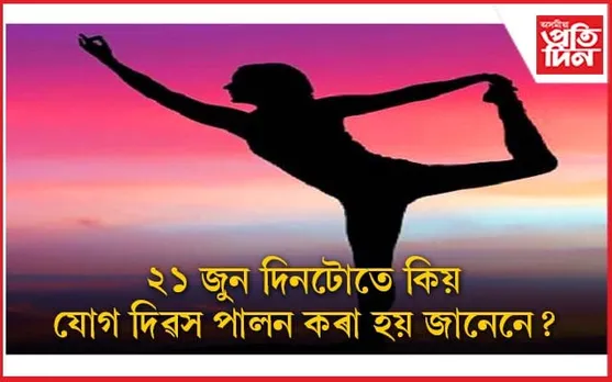 ‘আন্তৰ্জাতিক যোগ দিৱস-২০২৩’ৰ তাৎপৰ্য, বিষয়বস্তুৰ বিষয়েও জানি লওঁক