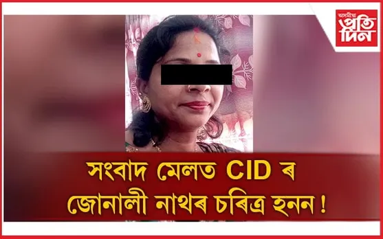 জোনালী নাথৰ হত্যাকাণ্ডঃ আই জি পি দেৱৰাজ উপাধ্যায়ৰ বিৰুদ্ধে গোচৰ দাখিল...