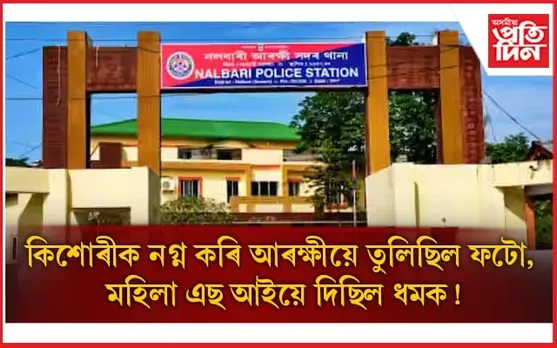 ধিক্কাৰ অসম আৰক্ষী! মুখ নুখুলিবলৈ SI  লিজা টায়ে কিশোৰীক দিছিল ধমক