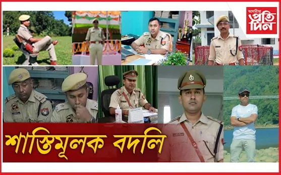 বিলাসীপাৰা থানাৰ অ'চি সহ সকলো বিষয়া- কনিষ্টবলক শাস্তিমূলক বদলি