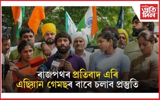 ৰাজপথৰ আন্দোলন প্ৰত্যাহাৰ মল্লযুঁজাৰুৰঃ যুঁজ চলিব ন্যায়ালয়ত...