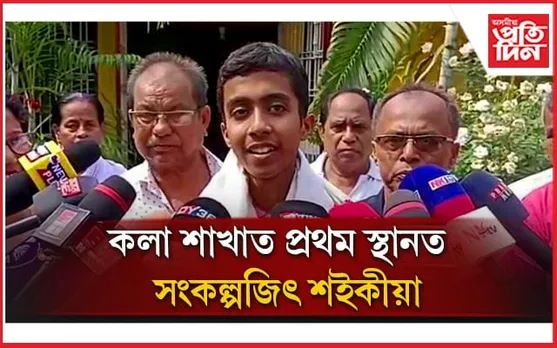 ভাৰতীয় প্ৰশাসনিক সেৱাৰ বিষয়া হোৱাৰ মন কলা শাখাত প্ৰথম লাভ কৰা সংকল্পজিতৰ...