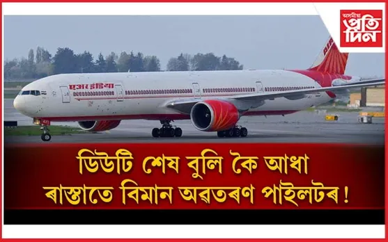 'ডিউটি শেষ'- গন্তব্য স্থান পোৱাৰ আগতে বিমান অৱতৰণ পাইলটৰ, যাত্ৰী আহিব লগা হ'ল বাছেৰে