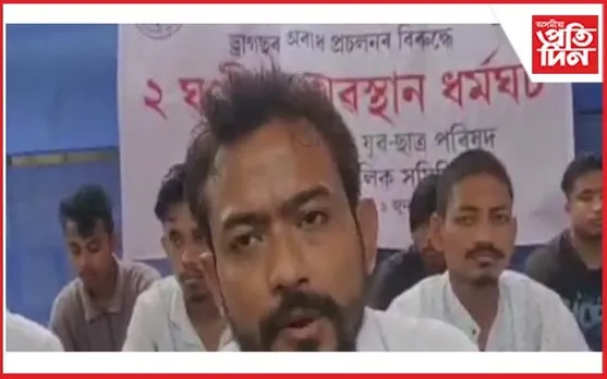 ড্ৰাগছৰ বিৰুদ্ধে কমাৰবন্ধাত যুৱ ছাত্ৰ পৰিষদৰ অৱস্থান ধৰ্মঘট