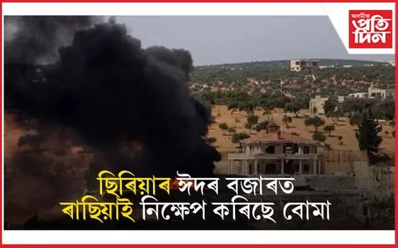ইউক্ৰেইন নহয়, এইবাৰ ছিৰিয়াত আক্ৰমণ কৰিলে ৰাছিয়াই...