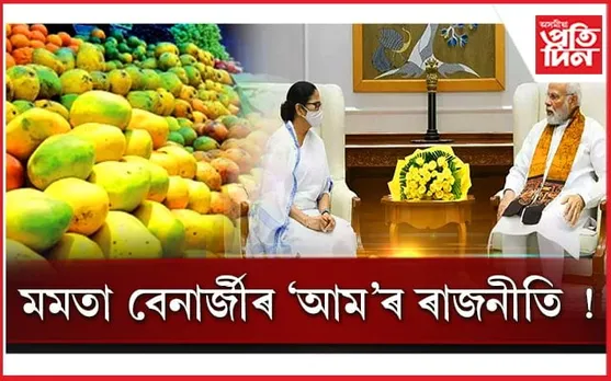 ৰাজনৈতিক বিবাদৰ মাজতে প্ৰধানমন্ত্ৰীলৈ মমতাই প্ৰেৰণ কৰিলে বংগৰ বিখ্যাত আম...