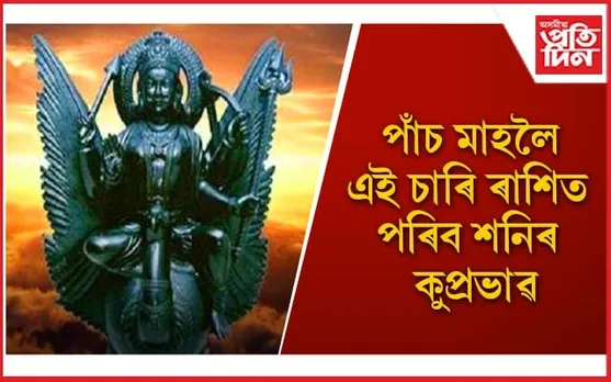 বিপদ অহাৰ আগতেই এই ৰাশিৰ লোকসকল সতৰ্ক হওঁক