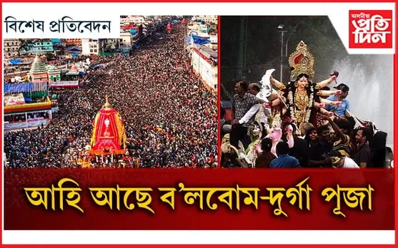 আনন্দ হ’ব পাৰে বিষাদৰ বতৰা : ত্ৰিপুৰাৰ পৰা ল’ব নে শিক্ষা ?