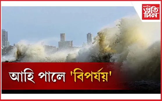 'বিপৰ্যয়'ৰ পৰা গুজৰাটক ৰক্ষা কৰিবলৈ যুদ্ধসদৃশ তৎপৰতাঃ ৭৪ হাজাৰৰো অধিক লোকক স্থানান্তৰ...
