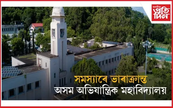 AEC ৰ শিক্ষক, কৰ্মৰাচীয়েও নামানে নিয়ম ! মুখ্যমন্ত্ৰীয়ে পাৰিবনে মহাবিদ্যালয়খনক সমস্যা মুক্ত কৰিবলৈ...