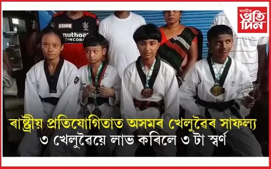 ৰাষ্ট্ৰীয় টাইকোৱাণ্ড প্ৰতিযোগিতাত তিতাবৰৰ ৩ খেলুৱৈৰ সোণৰ পদকঃ বিশ্ব চেম্পিয়নশ্বিপলৈ যোগ্যতা অৰ্জন...