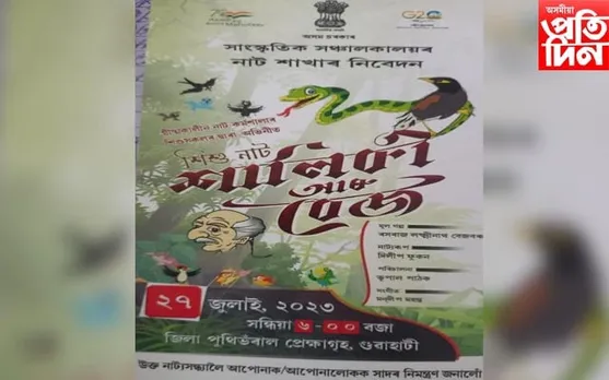 মহানগৰীত কুৰিৰো অধিক শিশুৰ দ্বাৰা মঞ্চস্থ হ'ব "শালিকী আৰু বেজ"